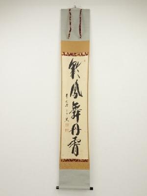 前大徳西垣宗興筆　「彩鳳舞丹霄」一行書　肉筆紙本掛軸（共箱）